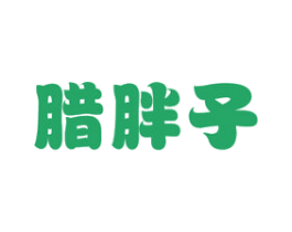腊胖子 商标图样