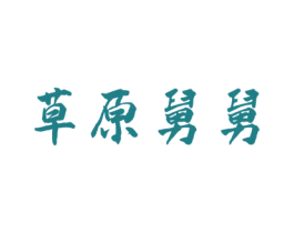 草原舅舅 商标图样