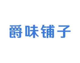 爵味铺子 商标图样