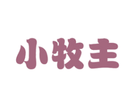 小牧主 商标图样