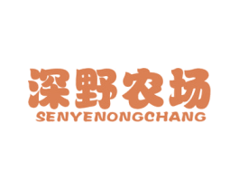 深野农场 SENYENONGCHANG 商标图样