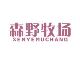 森野牧场 商标图样