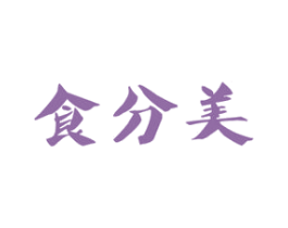 食分美 商标图样