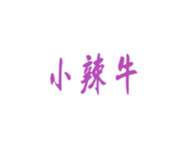 小辣牛 商标图样