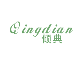 倾典 商标图样