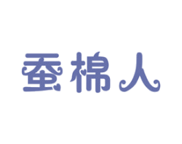 蚕棉人 商标图样