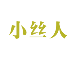 小丝人 商标图样