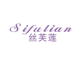 丝芙莲 商标图样