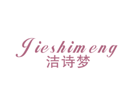 洁诗梦 商标图样