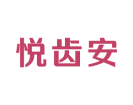悦齿安 商标图样