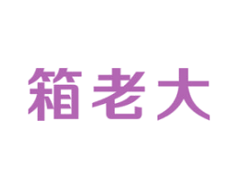 箱老大 商标图样