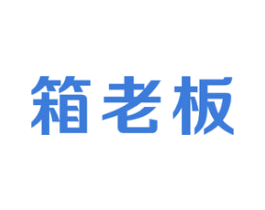 箱老板 商标图样
