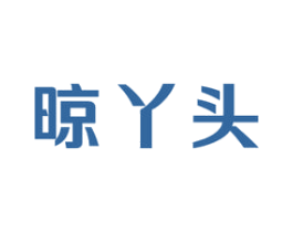 晾丫头 商标图样