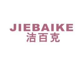 洁百克 商标图样