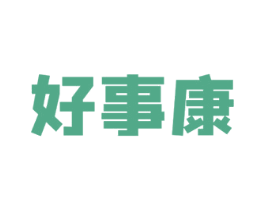 好事康 商标图样