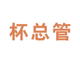 杯总管 商标图样