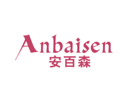 安百森 商标图样