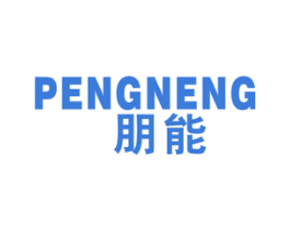 朋能 商标图样