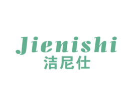 洁尼仕 商标图样