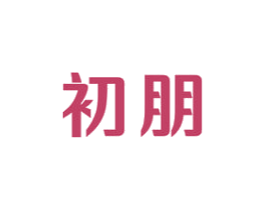 初朋 商标图样