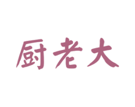 厨老大 商标图样