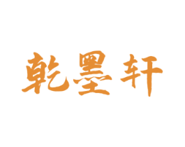 乾墨轩 商标图样