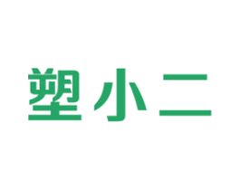 塑小二 商标图样
