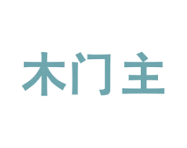 木门主 商标图样