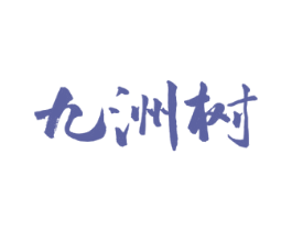 九洲树 商标图样