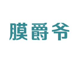 膜爵爷 商标图样