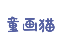 童画猫 商标图样