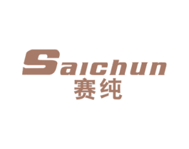 赛纯 商标图样