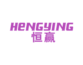 恒赢 商标图样