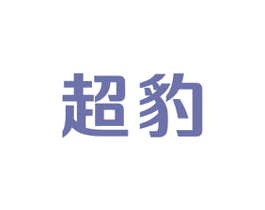 超豹 商标图样