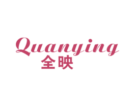 全映 商标图样