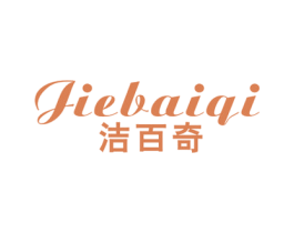 洁百奇 商标图样