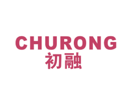 初融 商标图样