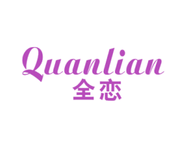 全恋 商标图样