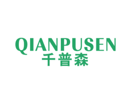 千普森 商标图样