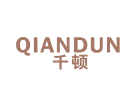 千顿 商标图样