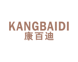 康百迪 商标图样