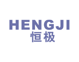 恒极 商标图样