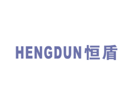 恒盾 商标图样