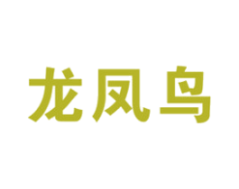 龙凤鸟 商标图样
