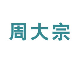 周大宗 商标图样