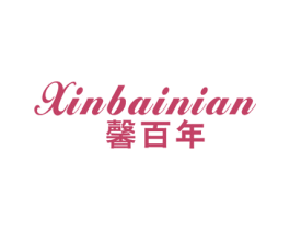 馨百年 商标图样