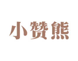 小赞熊 商标图样