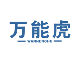 万能虎 商标图样