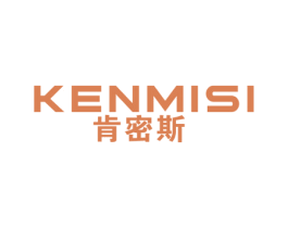 肯密斯 商标图样
