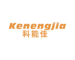科能佳 商标图样
